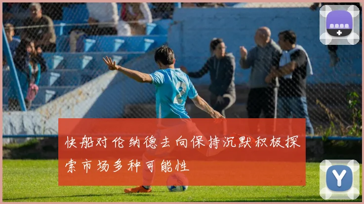 快船对伦纳德去向保持沉默积极探索市场多种可能性