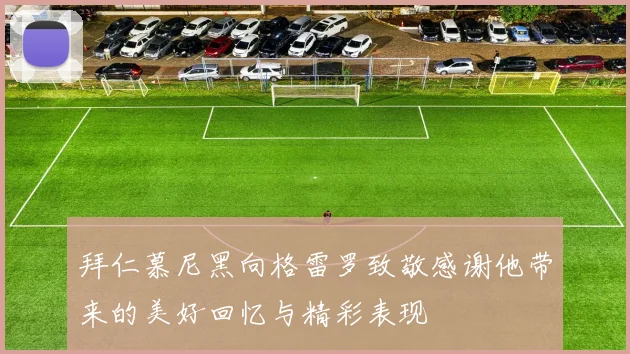拜仁慕尼黑向格雷罗致敬感谢他带来的美好回忆与精彩表现