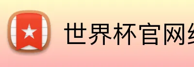 世界杯官网线上平台 Logo